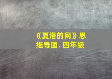 《夏洛的网》思维导图. 四年级